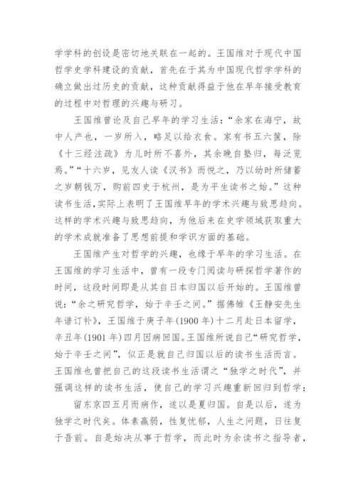 王国维与中国哲学史论文.docx