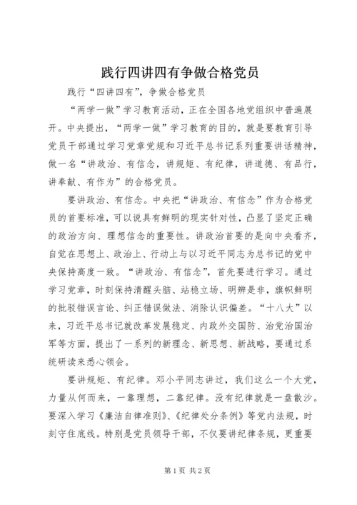 践行四讲四有争做合格党员 (5).docx