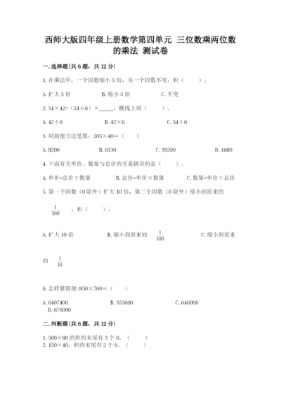 西师大版四年级上册数学第四单元 三位数乘两位数的乘法 测试卷加下载答案.docx
