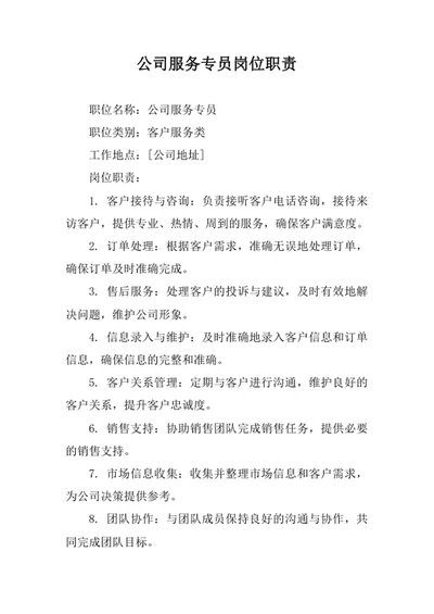 公司服务专员岗位职责
