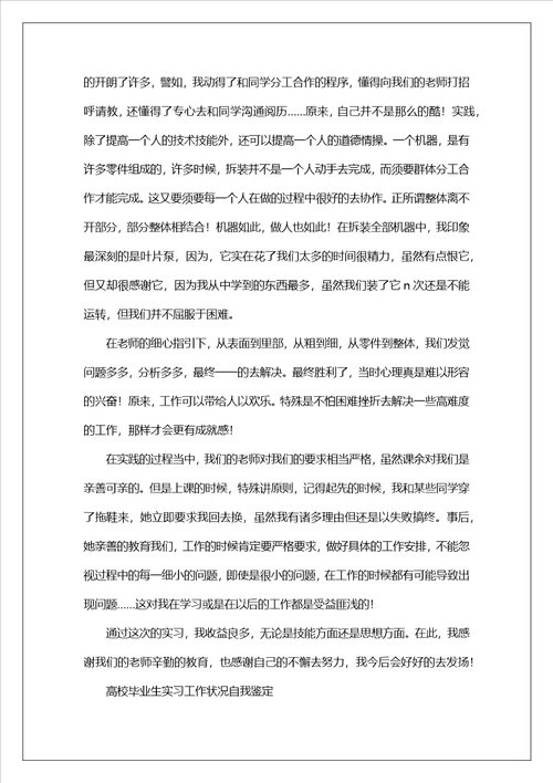 大学毕业生实习工作情况自我鉴定7篇