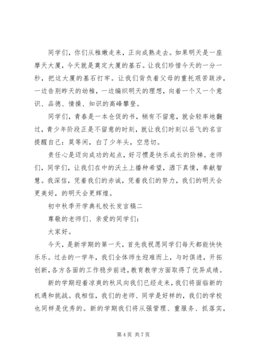 初中秋季开学典礼校长发言稿.docx