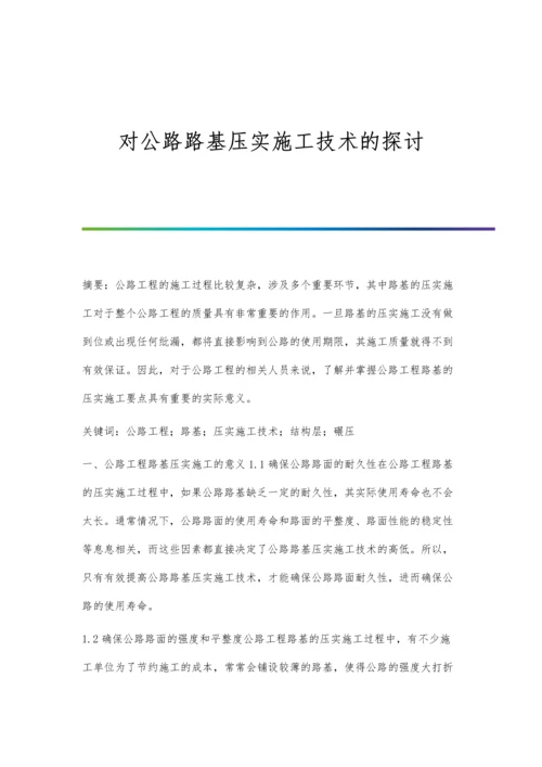 对公路路基压实施工技术的探讨.docx