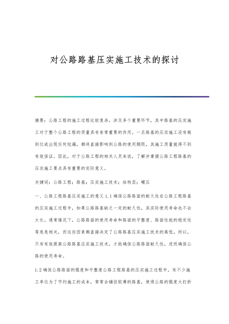 对公路路基压实施工技术的探讨.docx