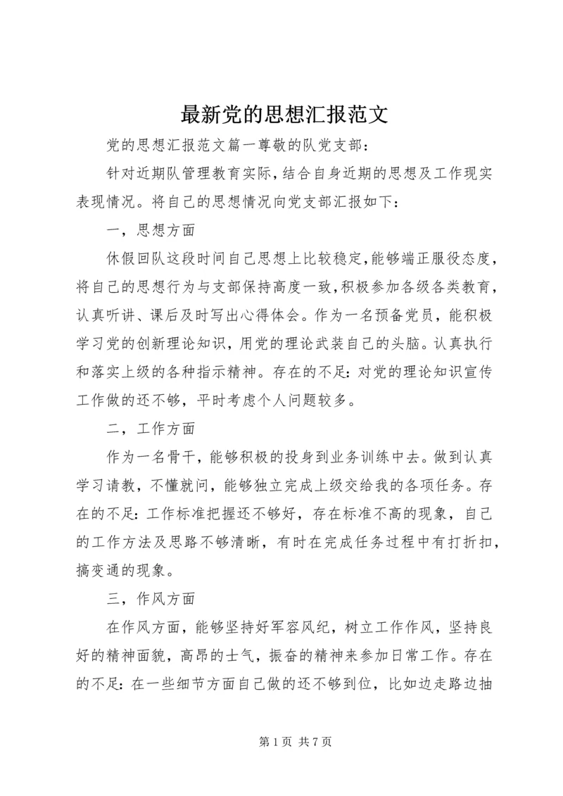 最新党的思想汇报范文.docx