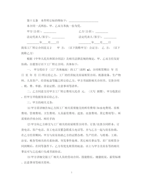 2023年简易工厂转让合同范本.docx