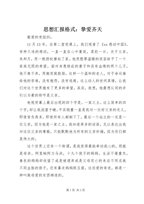 思想汇报格式：挚爱齐天.docx