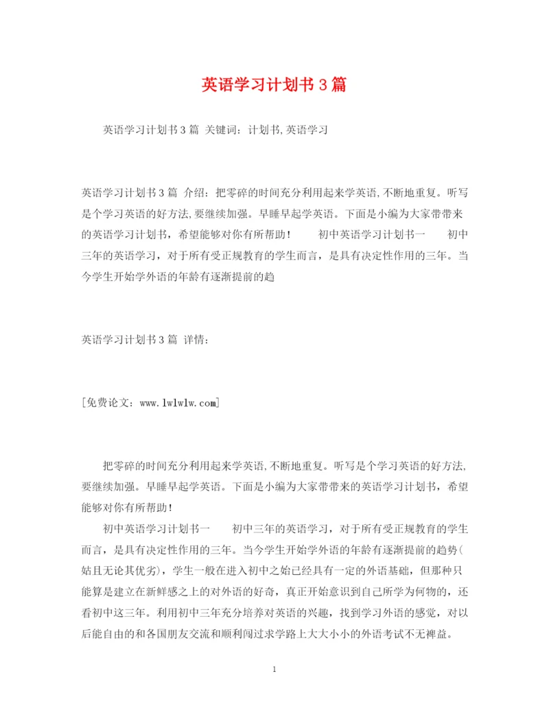 精编之英语学习计划书3篇2).docx