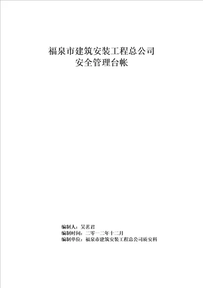 建筑施工企业安全管理台帐共43页doc