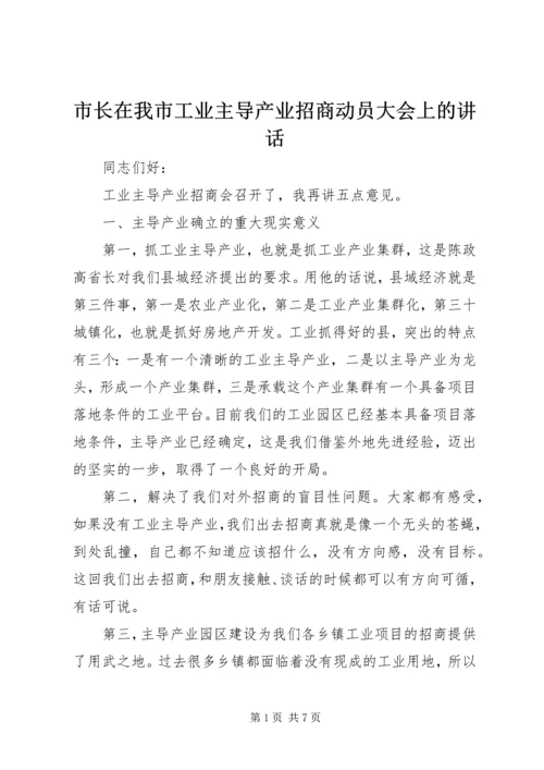 市长在我市工业主导产业招商动员大会上的讲话.docx