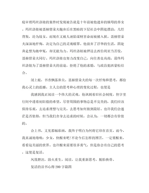 最新复活的读书心得200字(十二篇)