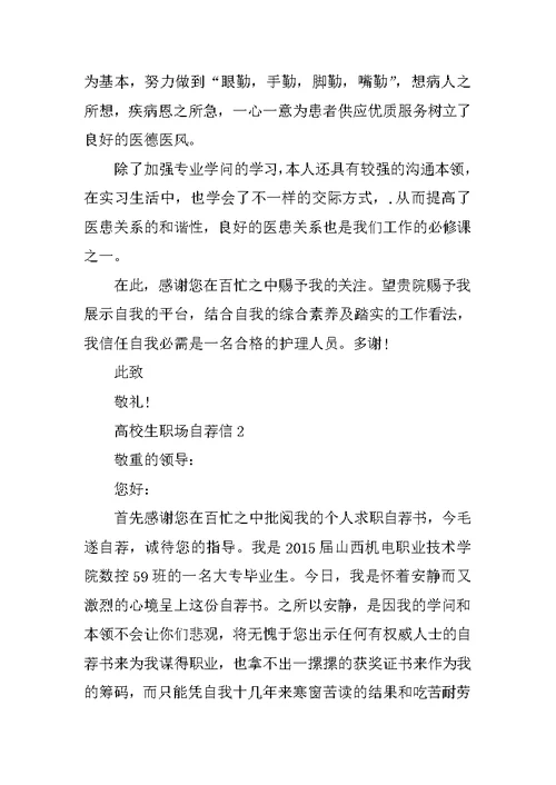 大学生职场自荐信模板五篇