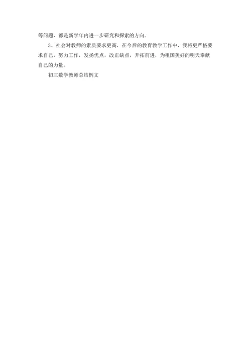 初三数学教师总结例文5篇.docx