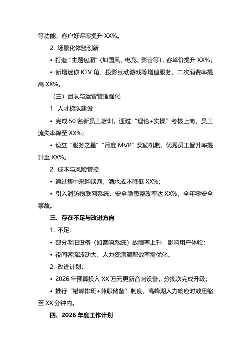 KTV经理年终工作总结
