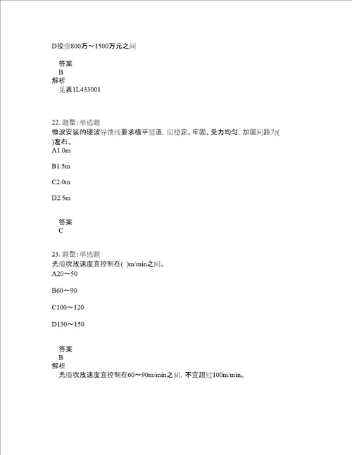 一级建造师考试通信工程管理与实务题库100题含答案913版