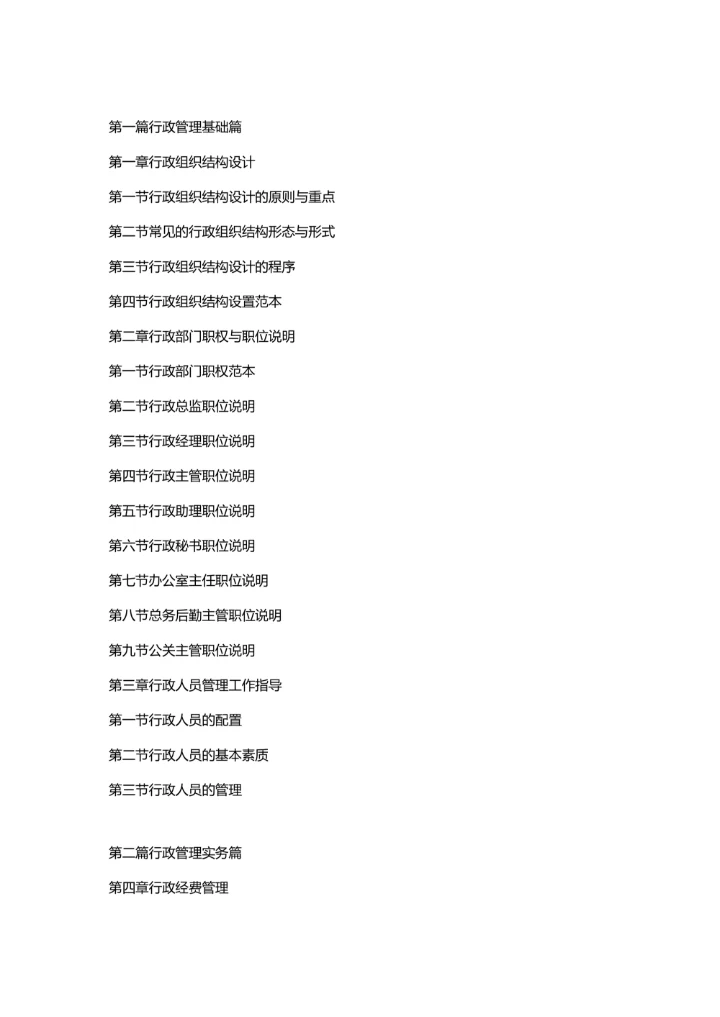 行政办公管理实用必备全书