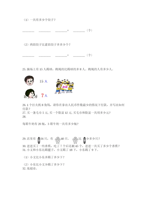 小学一年级下册数学应用题80道精品带答案.docx