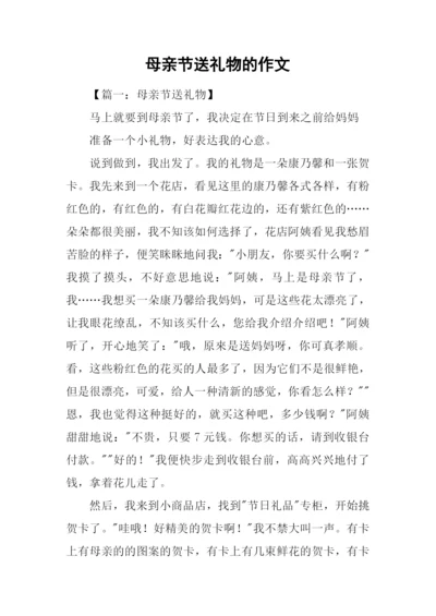 母亲节送礼物的作文.docx