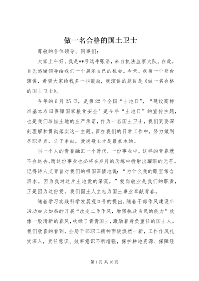 做一名合格的国土卫士.docx