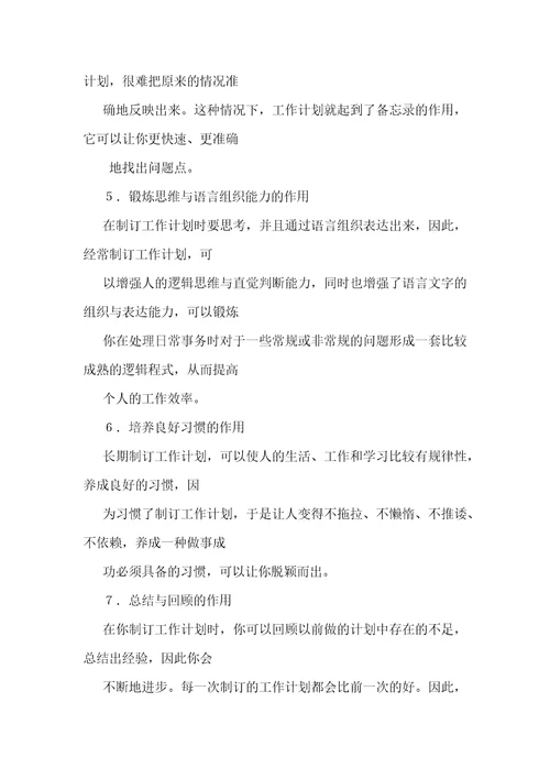 制定工作计划的意义1