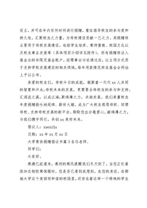 大学青协捐赠倡议书