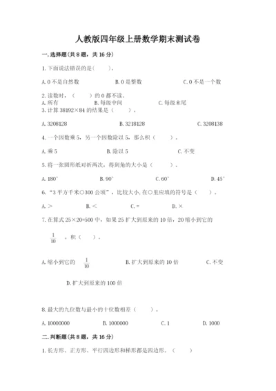 人教版四年级上册数学期末测试卷（基础题）.docx