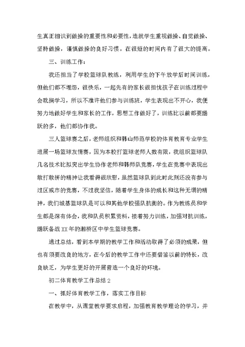 初二体育教学工作总结
