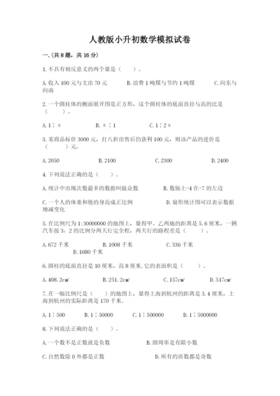 人教版小升初数学模拟试卷含答案（培优a卷）.docx