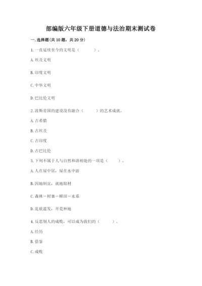 部编版六年级下册道德与法治期末测试卷及参考答案（能力提升）.docx