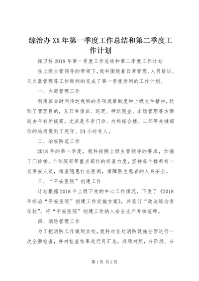 综治办XX年第一季度工作总结和第二季度工作计划 (4).docx