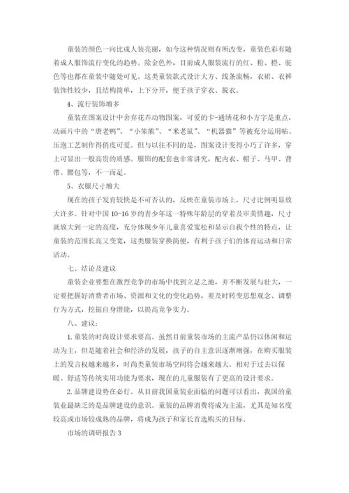 市场的调研报告十篇.docx