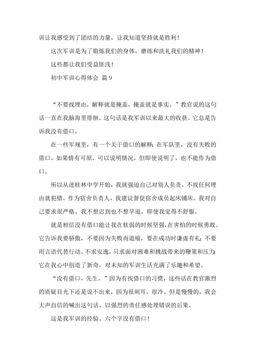 热门初中军训心得体会模板汇总十篇.docx
