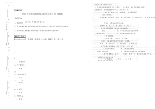 2019年保育员技师能力检测试题C卷 附解析.docx