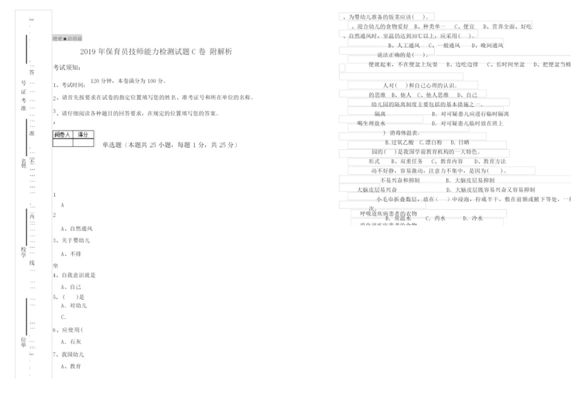 2019年保育员技师能力检测试题C卷 附解析.docx