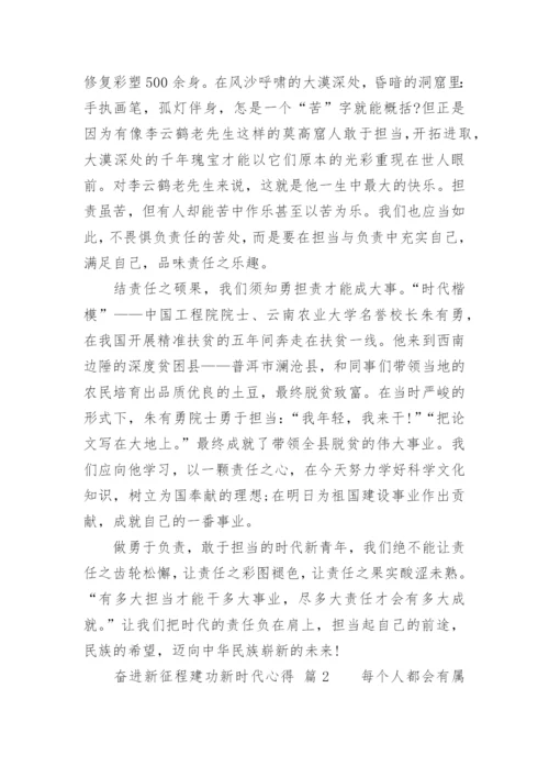 奋进新征程建功新时代心得_1.docx