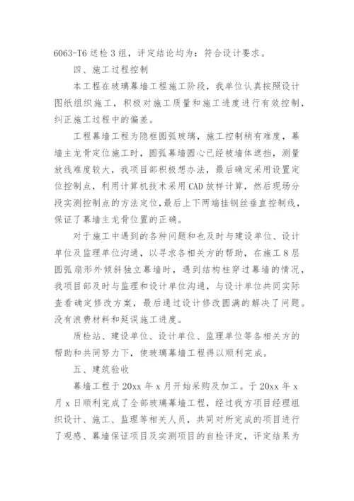 幕墙工程施工总结.docx