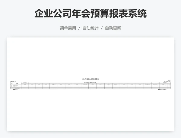 企业公司年会预算报表系统