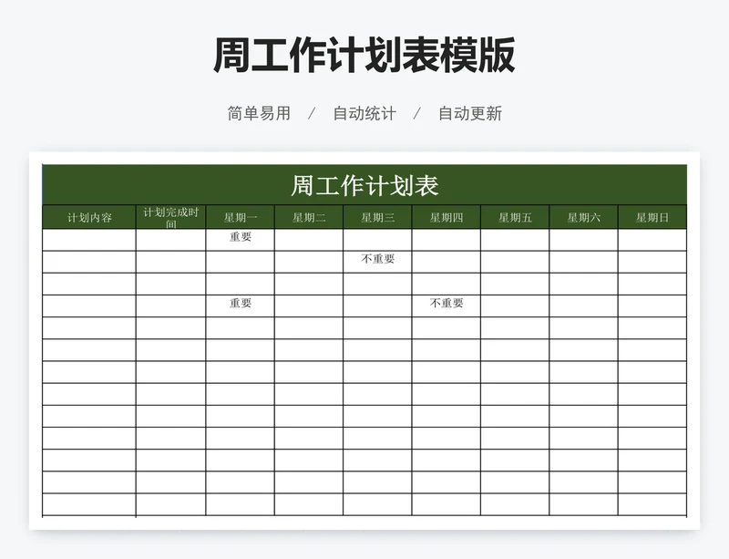 周工作计划表模版