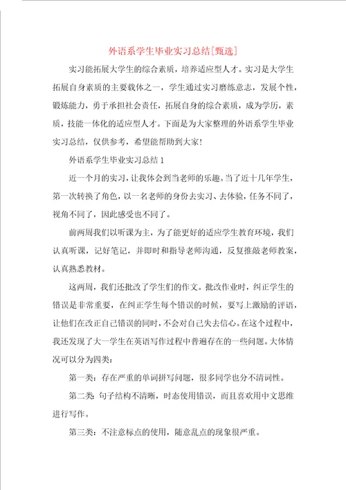 外语系学生毕业实习总结