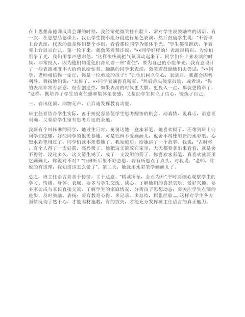 班主任论文浅谈班主任语言的艺术技巧.docx