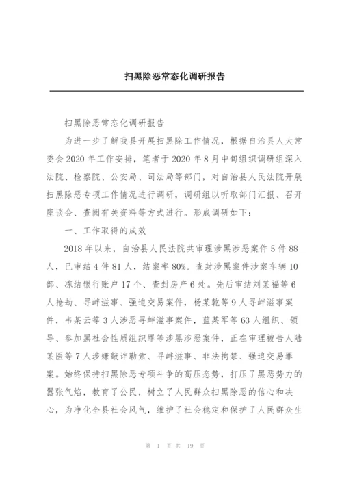 扫黑除恶常态化调研报告.docx