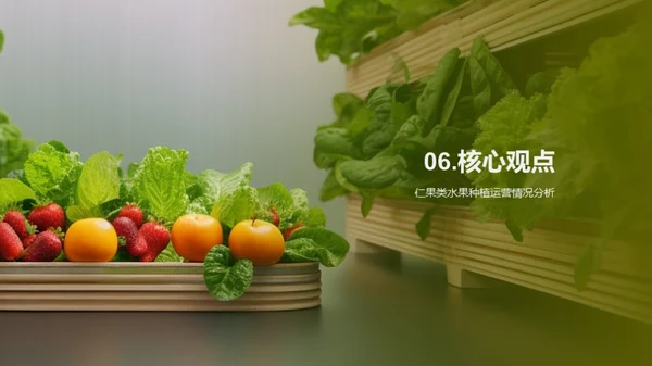 仁果种植新策略