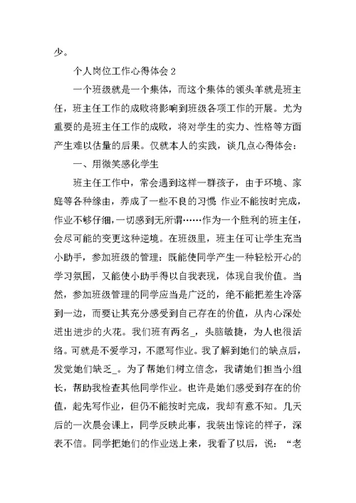 个人岗位工作心得体会十篇