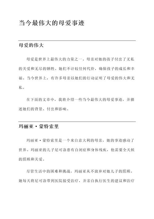 当今最伟大的母爱事迹材料