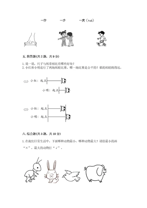 教科版科学一年级上册第二单元《比较与测量》测试卷附参考答案（轻巧夺冠）