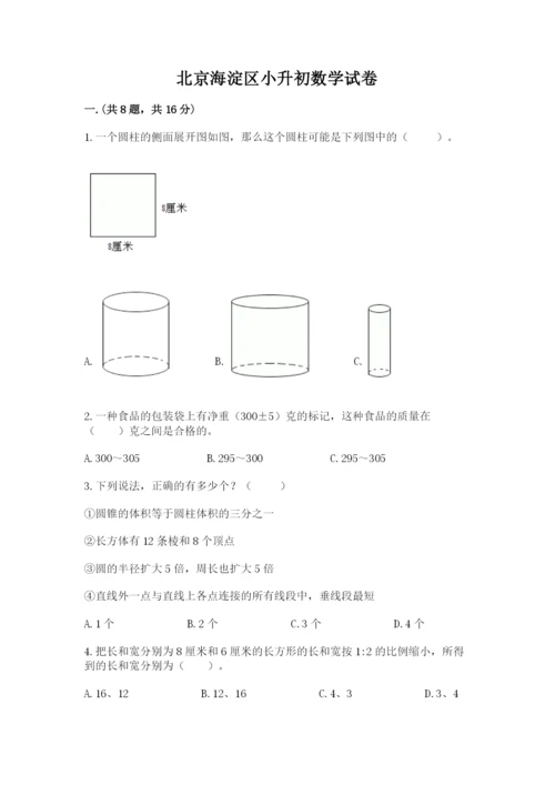 北京海淀区小升初数学试卷【满分必刷】.docx