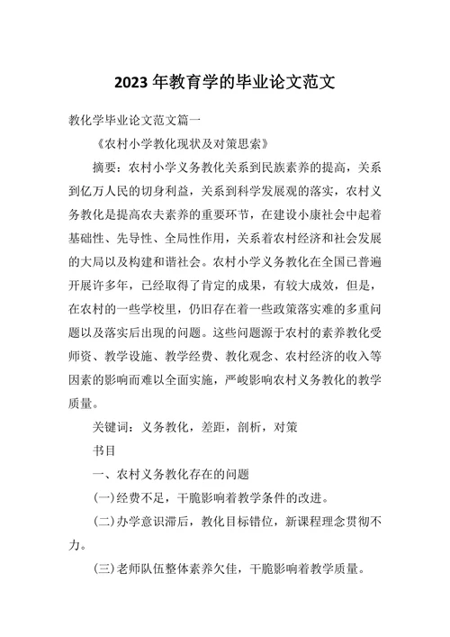 教育学的毕业论文范文
