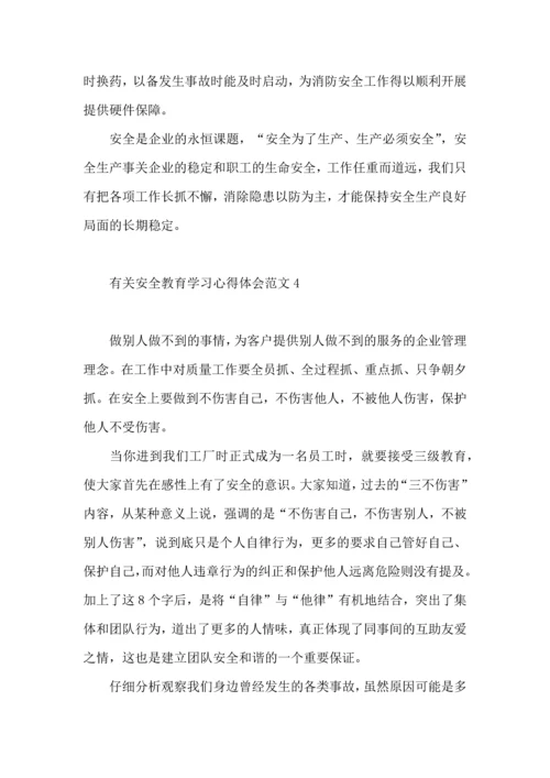 有关安全教育学习心得体会范文5篇.docx