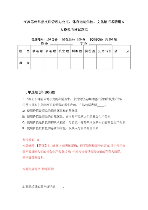 江苏苏州常熟文庙管理办公室、体育运动学校、文化馆招考聘用5人模拟考核试题卷3