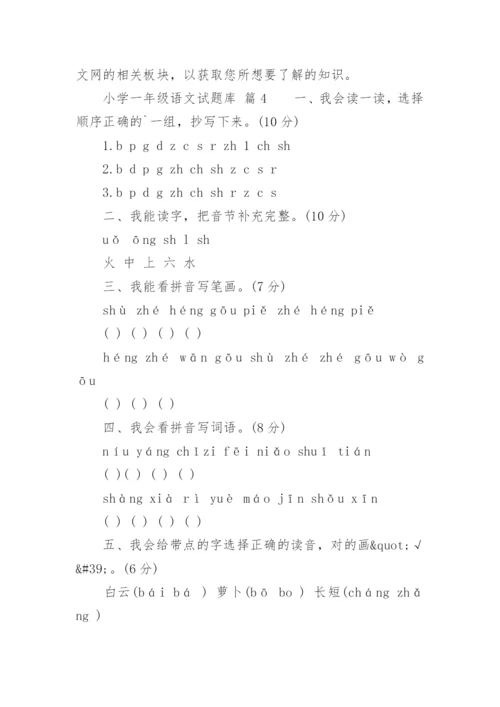 小学一年级语文试题库.docx